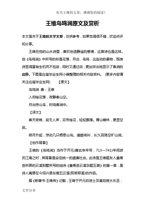 王维鸟鸣涧原文及赏析 本文是关于王维的文学文章,仅供参考,如果觉得