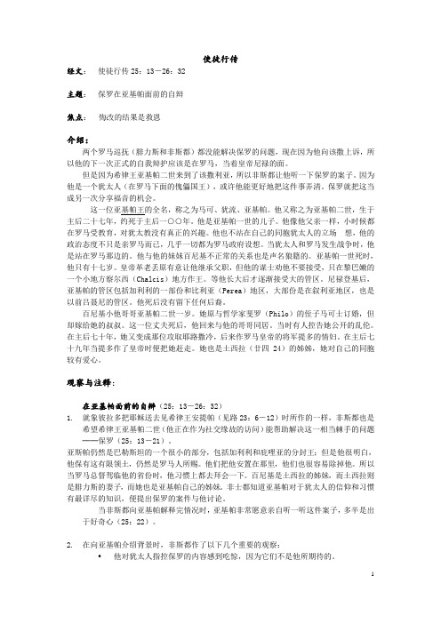 使徒行传 经文:使徒行传25:13-26:32 主题:保罗在亚基帕面前的自辩