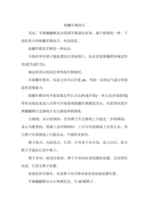 暗翻军棋技巧 其实,军棋翻翻棋是由四国军棋演化而来,属于暗棋的一种