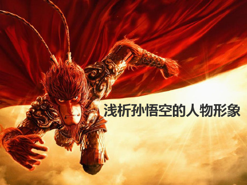 浅析孙悟空的人物形象 整体印象: 《西游记》中的英雄主角,反映了一个