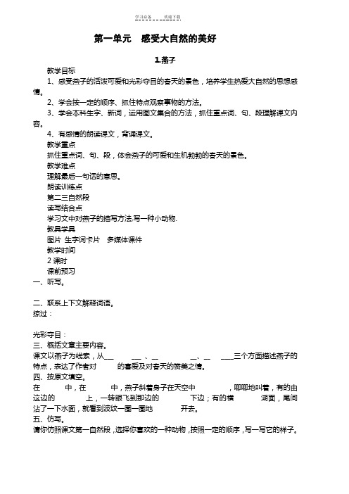 燕子 教学目标 1,感受燕子的活泼可爱和光彩夺目的春天的景色,培养