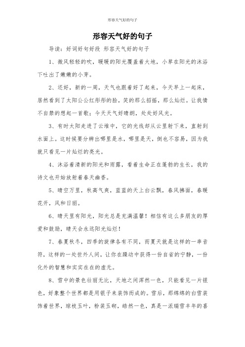 写天气晴朗的优美句子 - 百度文库