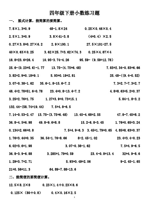 北师大四年级数学下册小数乘法简便计算