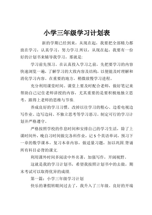 小学三年级学习计划 百度文库