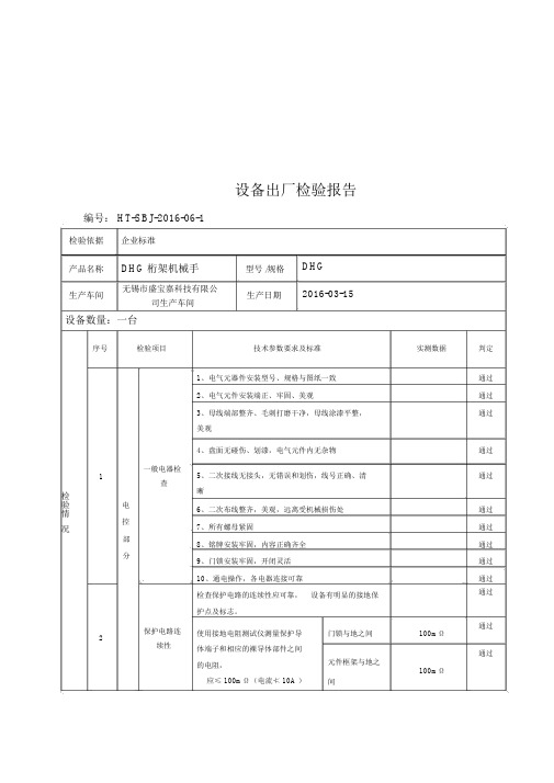 设备出厂检验报告 编号:ht-sbj-2016-06-1 检验依据企业标准 产品名称