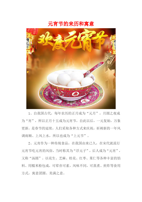 元宵节的来历和寓意 1,自我国古代,每年农历的正月成为"元月",月圆之