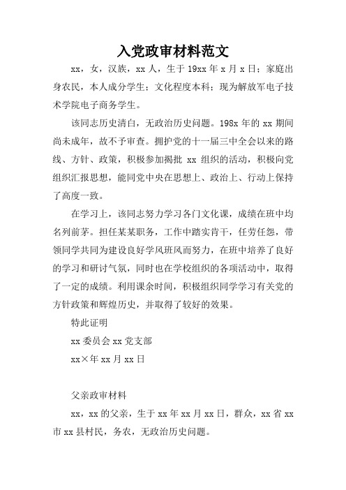 入党政审材料范文 xx,女,汉族,xx人,生于19xx年x月x日;家庭出身农民