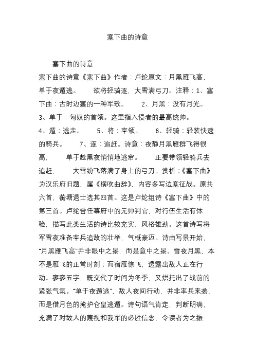 欲将轻骑逐,大雪满弓刀.注释:1,塞下曲:古时边塞的一种军歌.