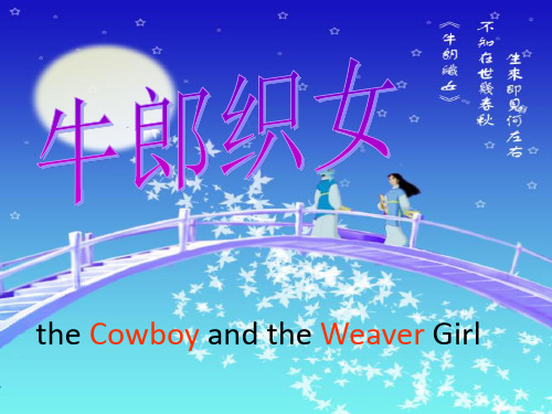 the cwby and the weaver girl 相傳天上有個織女星,還有一 個牽牛星.