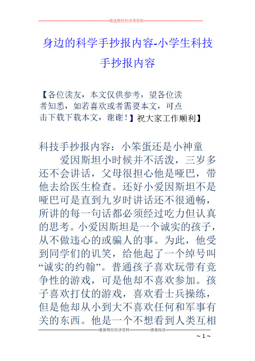 科技手抄報內容:小笨蛋還是小神童 愛因斯坦小時候並不活潑,三歲多還