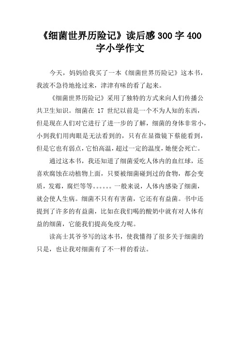 细菌世界历险记读后感 - 百度文库