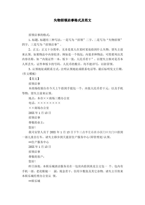 失物招领启事格式及范文招领启事的格式:1,标题.