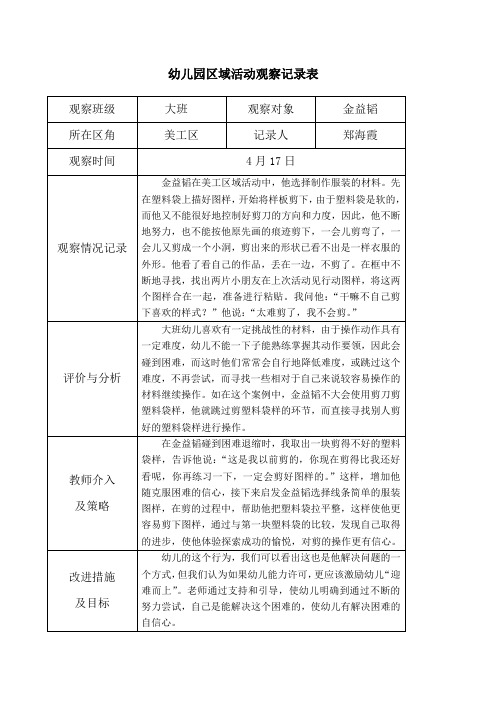 幼儿园区域活动观察记录表 观察班级|大班|观察对象|金益韬| 所在区角