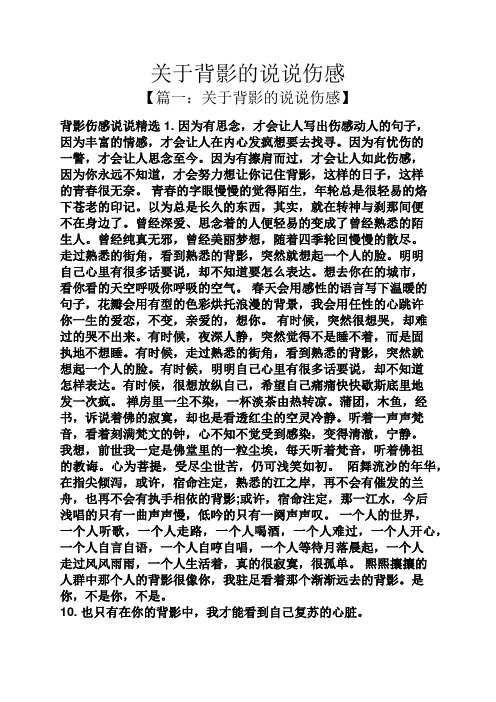 关于背影的说说伤感 【篇一:关于背影的说说伤感】 背影伤感说说精选1