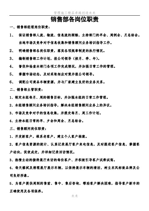 銷售部各崗位職責 一,銷售部經理崗位職責: 1,保證銷售部人流,物流