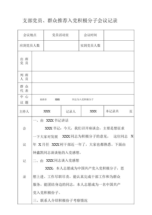 支部党员,群众推荐入党积极分子会议记录 会议地点党员活动室会议时间