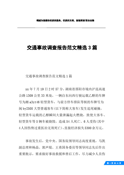 交通事故調查報告範文精選1篇xx年7月19日2時57分,湖南省邵陽市境內滬