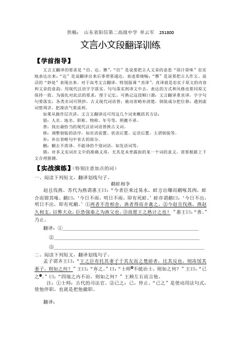 供稿:山東省陽信第二高級中學單雲軍251800 文言小文段翻譯訓練【學前