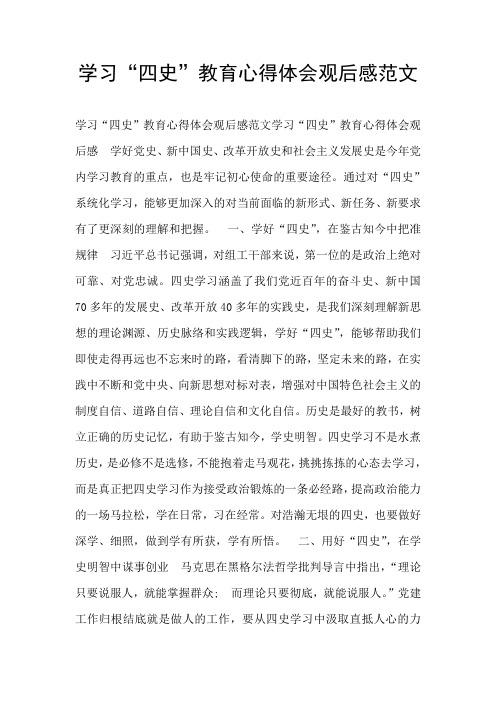 学习"四史"教育心得体会观后感范文 学习"四史"教育心得体会观后感