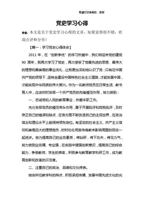 党史学习心得 导读:本文是关于党史学习心得的文章,如果觉得很不错
