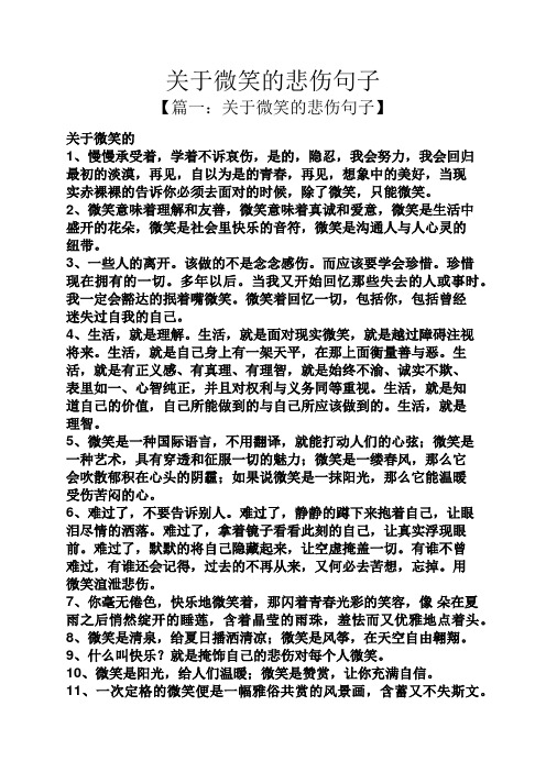 關於微笑的悲傷句子 【篇一:關於微笑的悲傷句子】 關於微笑的 1,慢慢