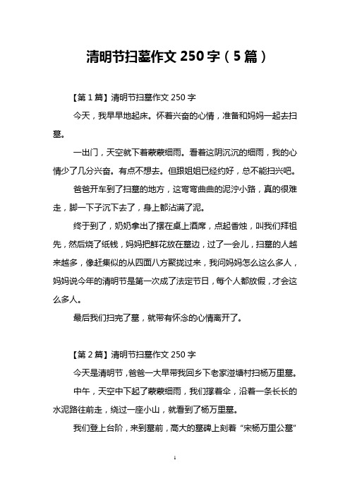 清明节扫墓作文250字(5篇) 【第1篇】清明节扫墓作文250字 今天,我早