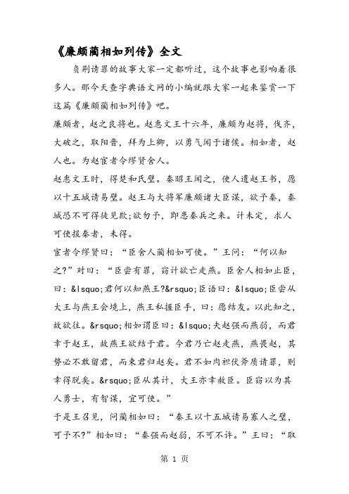 那今天查字典语文网的小编就跟大家一起来鉴赏一下这篇《廉颇蔺相如