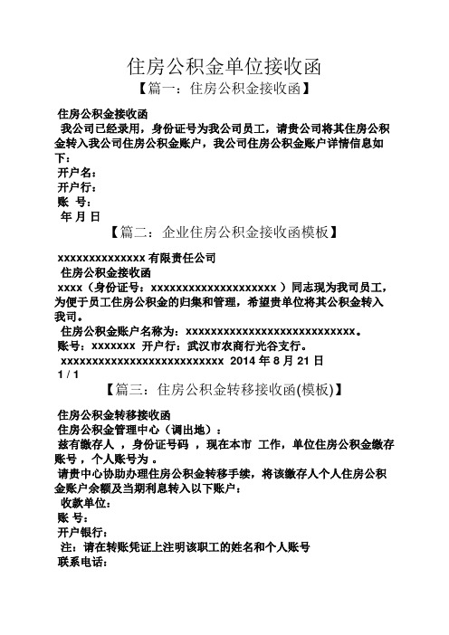 住房公积金单位接收函 【篇一:住房公积金接收函】 住房公积金接收函