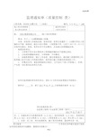 10 监理通知单(质量控制类) 工程名称:xxxxxx安置小区(三标段)编号:a