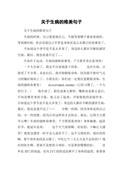 关于生病的唯美句子 关于生病的唯美句子生病的时候,自己要重视自己