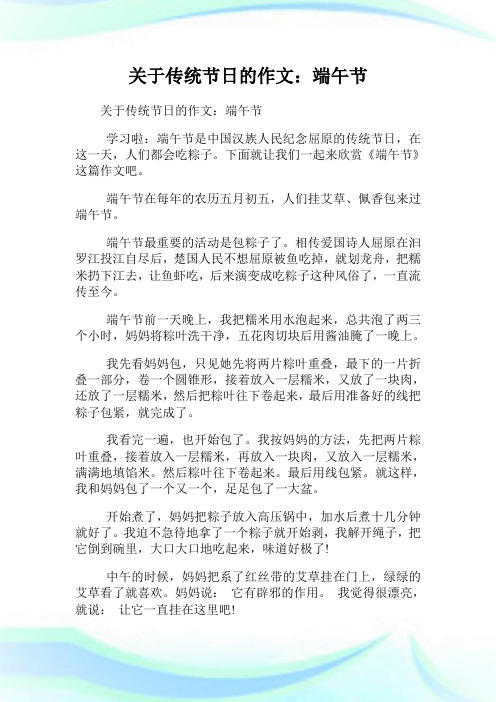 关于传统节日的作文:端午节 学习啦:端午节是中国汉族人民纪念屈原的
