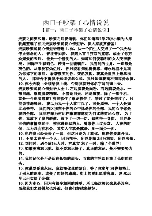 学习啦小编为大家收集整理了相关夫妻吵架说说心情短语,供大家欣赏