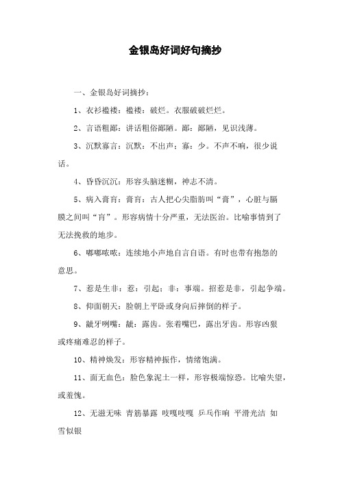 金银岛好词好句摘抄 一,金银岛好词摘抄:1,衣衫褴褛:褴褛:破烂.