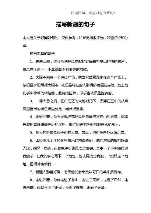 描写新疆的句子1,走进西藏,你会听到狂风卷起的砂砾击打高山铿锵的