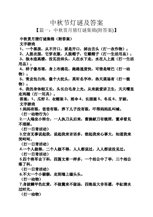 中秋节灯谜及答案 【篇一:中秋赏月猜灯谜集锦(附答案)】 中秋赏月猜