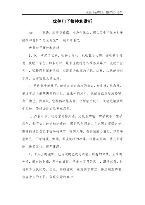 那么关于"优美句子摘抄和赏析"怎么写呢?一起来看看吧!