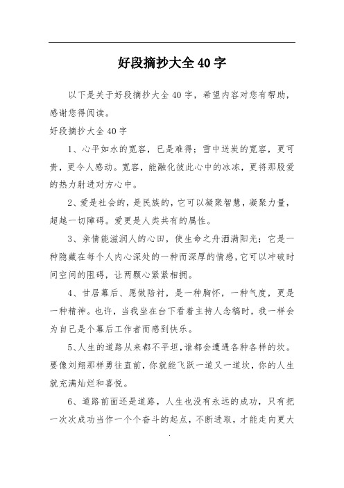 好段摘抄大全40字1,心平如水的宽容,已是难得;雪中送炭的宽容,更可贵