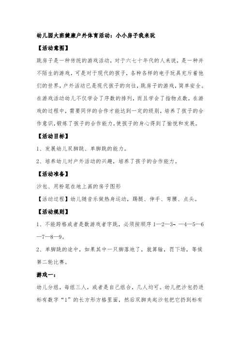 幼儿园大班健康户外体育活动:小小房子我来玩 【活动意图】跳房子是一