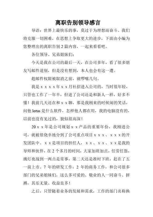 离职告别领导感言 导语:世界上最快乐的事,莫过于为理想而奋斗.
