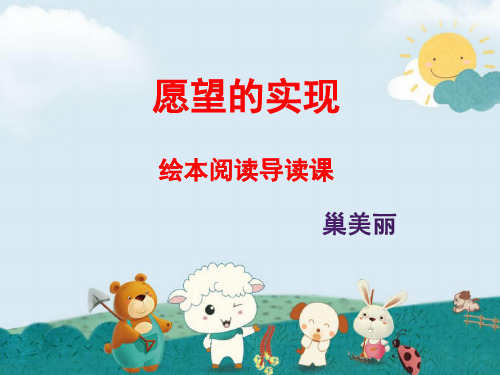 愿望的实现 绘本阅读导读课 1.文章中都写了谁?主要写 了谁? 2.