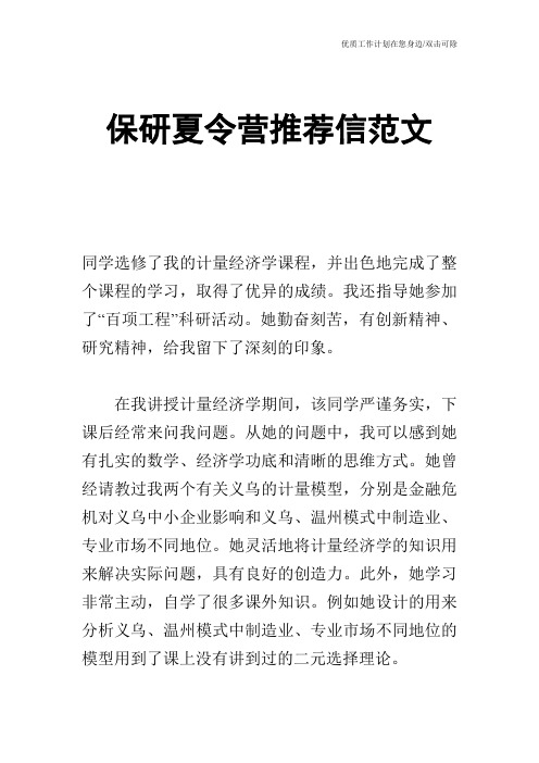 保研夏令营推荐信范文 同学选修了我的计量经济学课程,并出色地完成了