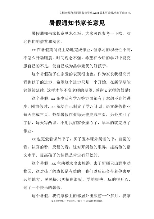 暑假通知书家长意见 暑假通知书家长意见怎么写.大家可以参考一下哈.
