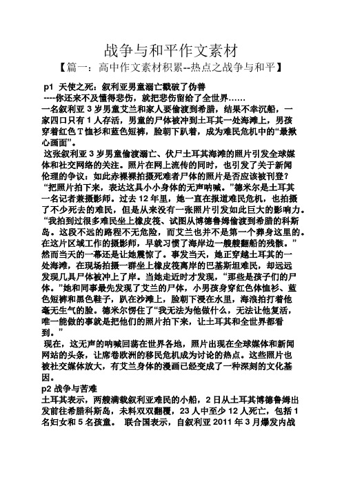 战争与和平作文素材 【篇一:高中作文素材积累--热点之战争与和平】
