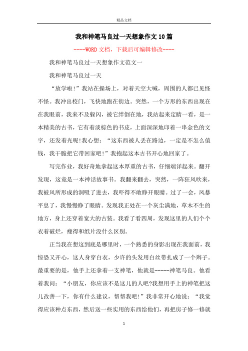 我和神笔马良过一天想象作文10篇 -- 我和神笔马良过一天想象作文范文