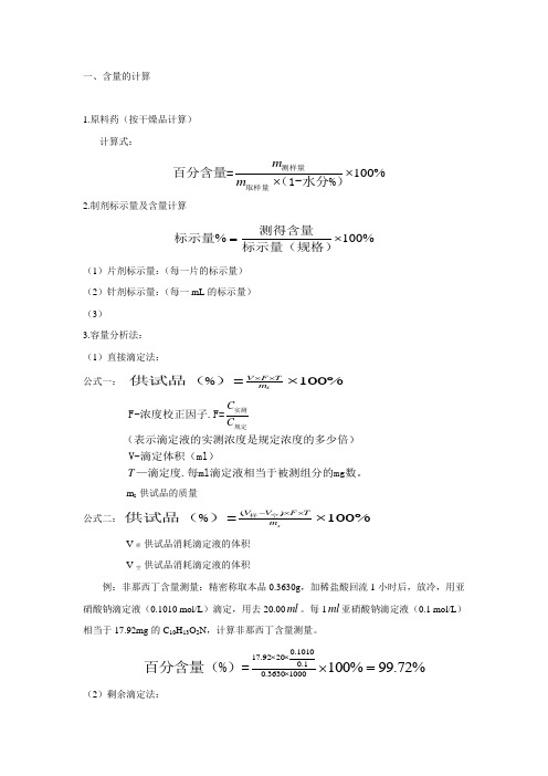 制剂标示量及含量计算 (1)片剂标示量:(每一片的标示量) (2)针剂标示