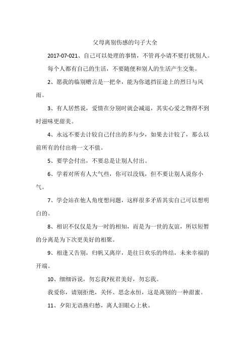 父母离别伤感的句子大全 2017-07-021,自己可以处理的事情,不管再小请