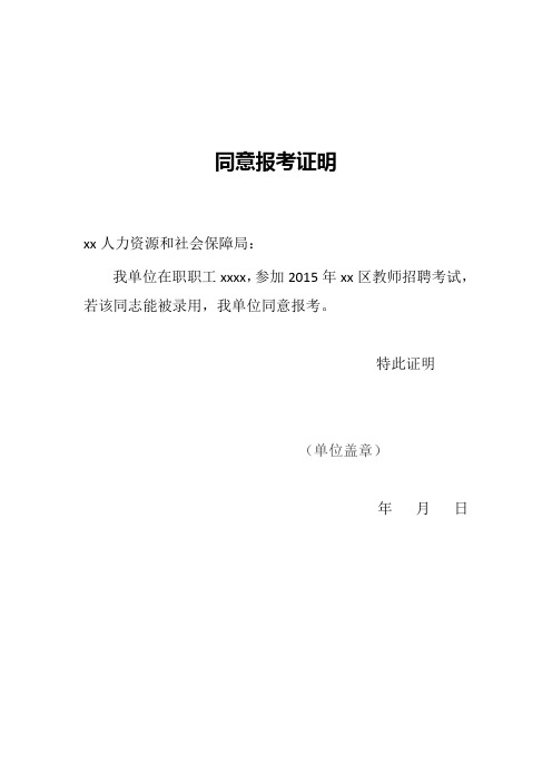 在编教师同意报考证明怎么搞 - 百度文库
