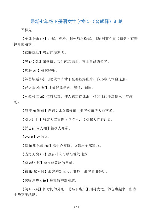 七年级下册语文生字拼音解释 - 百度文库