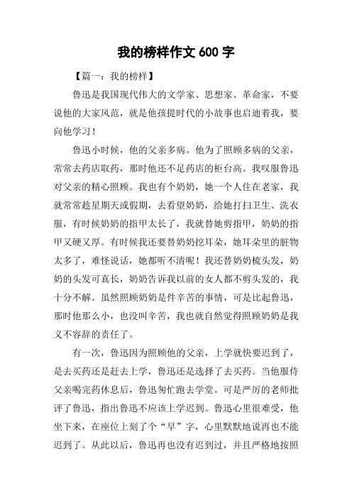 我的榜样作文600字 【篇一:我的榜样】鲁迅是我国现代伟大的文学家