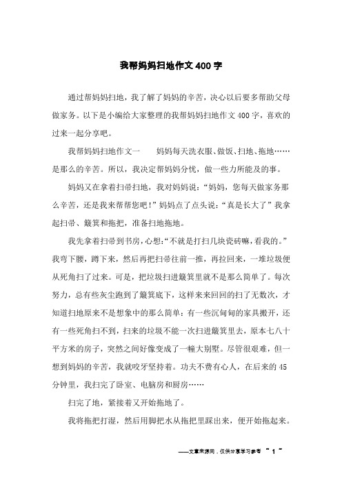 以下是小编给大家整理的我帮妈妈扫地作文400字,喜欢的过来一起分享吧